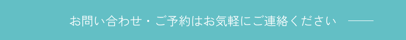 お問い合わせ・ご予約はお気軽にご連絡ください